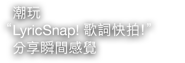 潮玩LyricSnap歌詞快拍!分享瞬間感覺