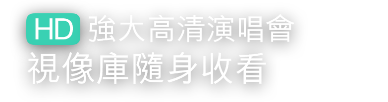 HD強大高清演晌會，視像庫隨身收看